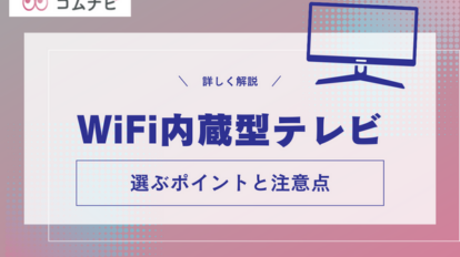 Wi-Fi内蔵 テレビ